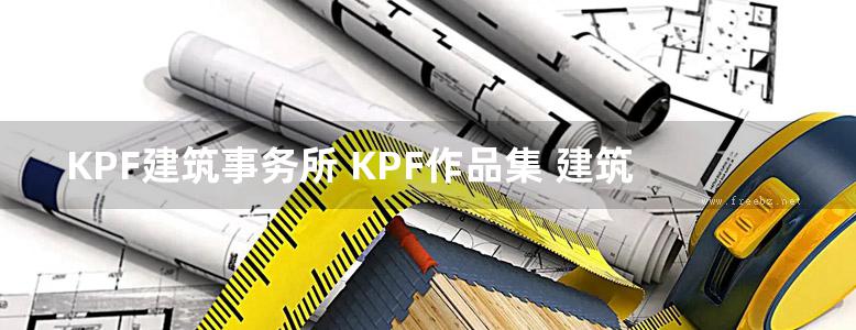 KPF建筑事务所 KPF作品集 建筑设计 第一册